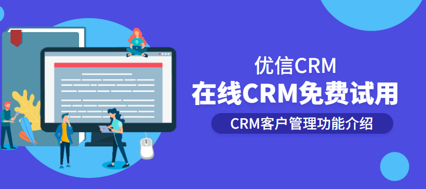 在线crm免费试用及CRM客户管理功能介绍
