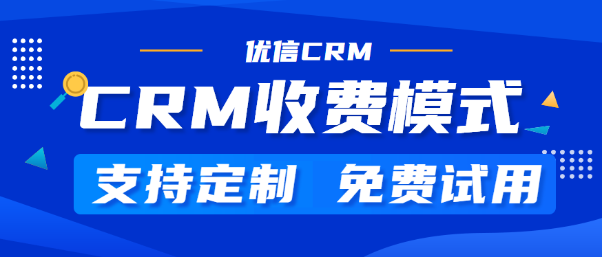 crm系统多少钱?CRM收费模式是怎样的?