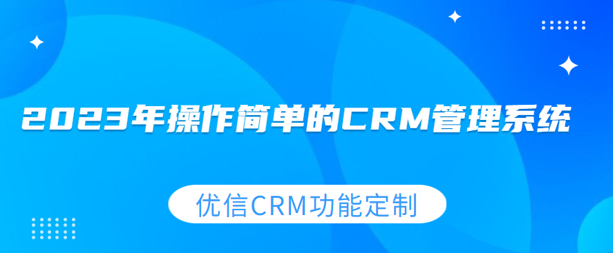 2023年操作简单的CRM客户管理系统