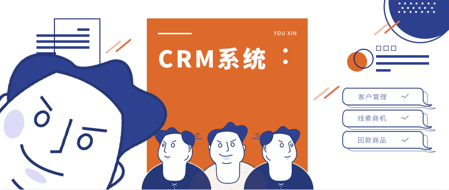 CRM客户管理系统是什么?一文读懂