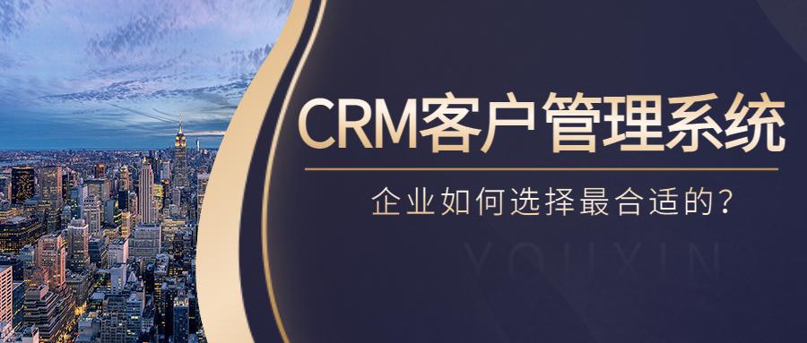 企业如何选择合适的CRM客户管理系统