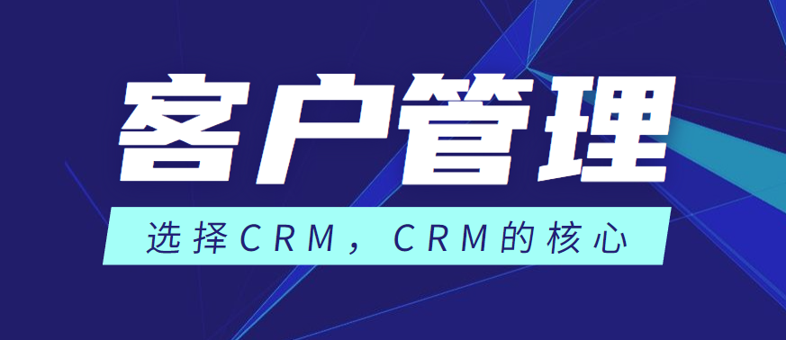 如何选择CRM，CRM的核心是什么?