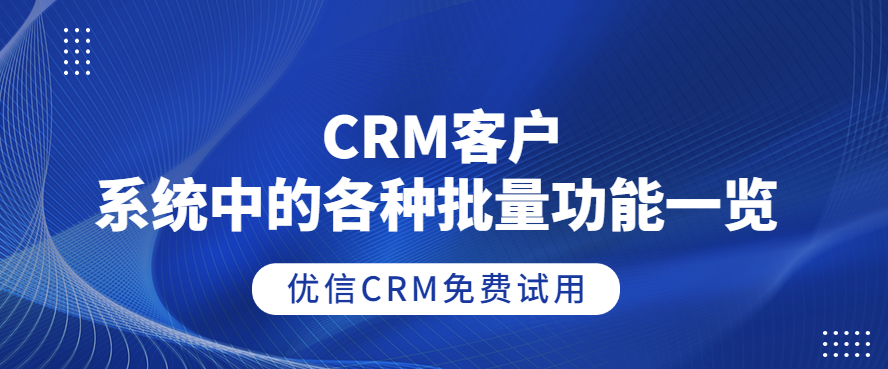CRM客户管理系统中的各种批量功能一览