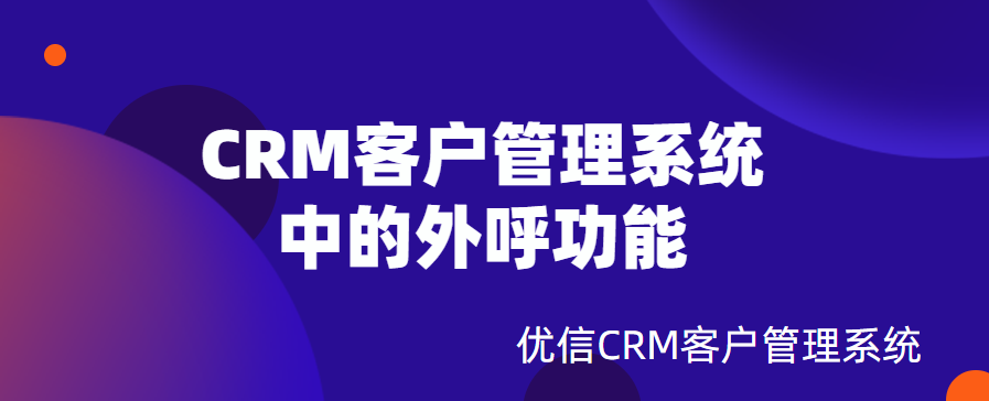 CRM客户管理系统中的外呼功能