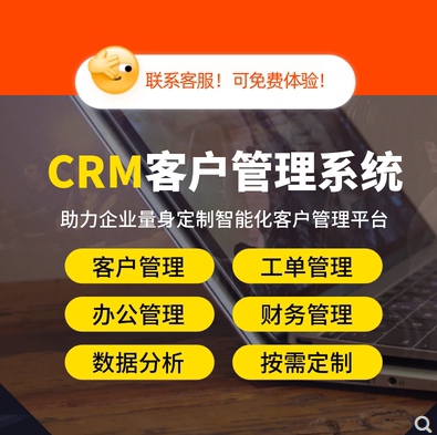 手把手教您搭建CRM客户工单系统 完全适用自己的行业