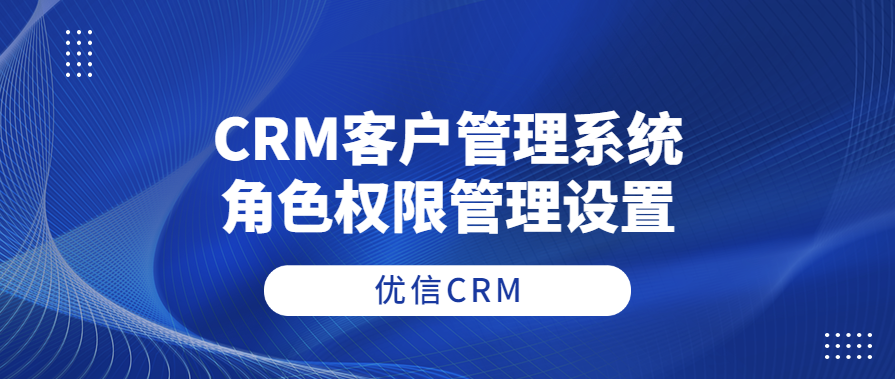 CRM客户管理系统的角色权限管理设置
