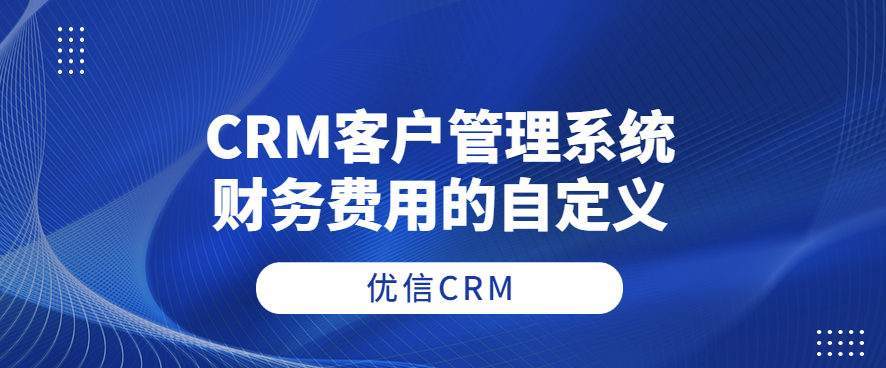 CRM客户管理系统财务费用的自定义