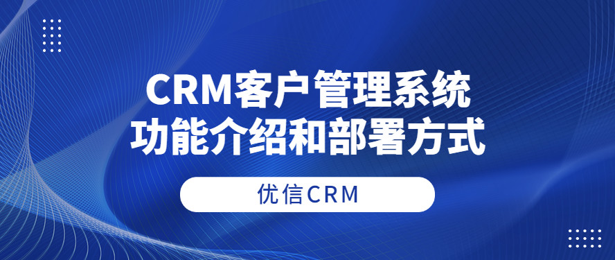 CRM客户管理系统的功能介绍和部署方式