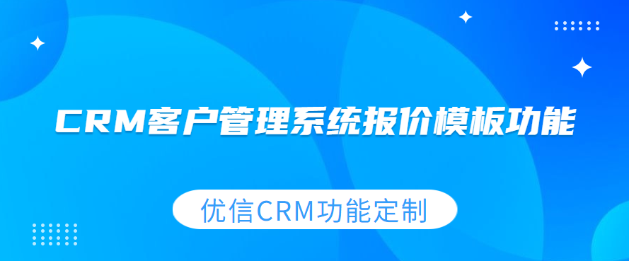 CRM客户管理系统自定义报价模板功能