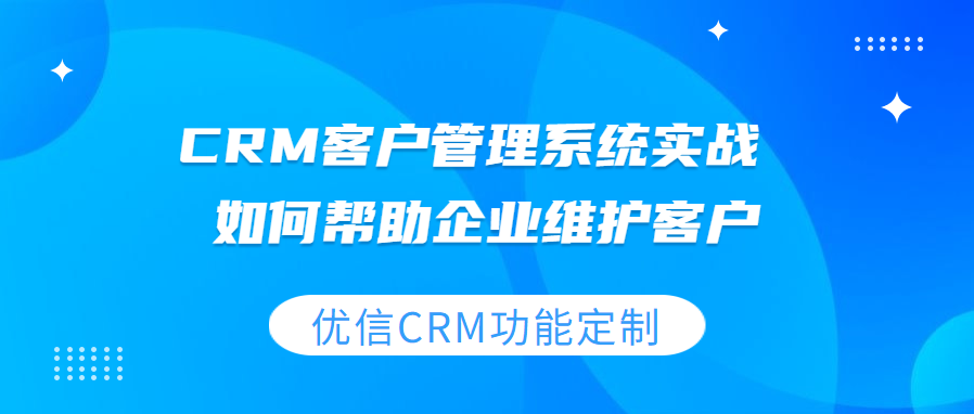 CRM客户管理系统实战：如何帮助企业维护客户