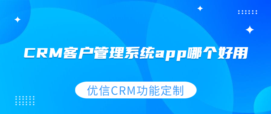 CRM客户管理系统app哪个好用
