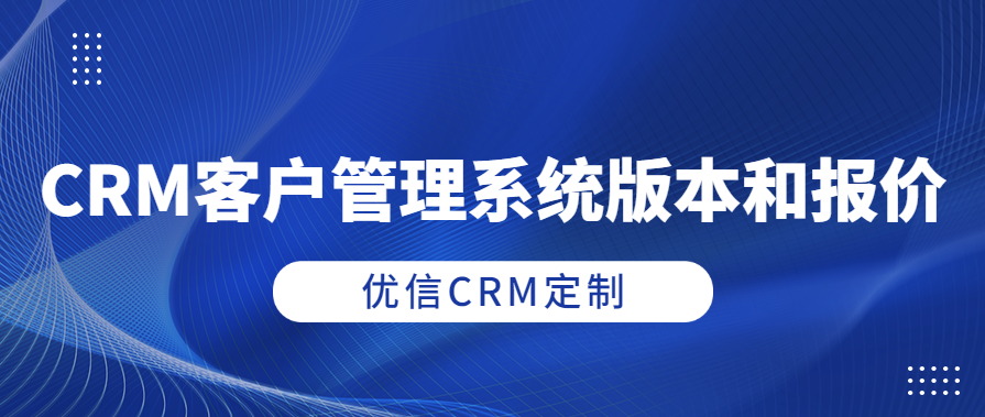CRM客户管理系统版本和报价