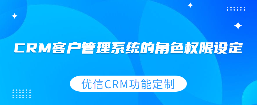 CRM客户管理系统的角色权限设定